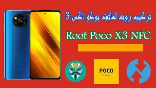 ﺗﺮﻛﻴﺐ ﺭﻭﺕ لهاتف بوكو اكس 3 | How Root Poco X3 NFC