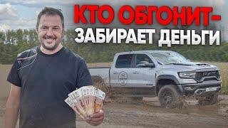 ЗАБЕРИ 100 тр  если ОБГОНИШЬ по ПОЛЮ бешеный RAM TRX!