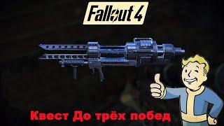 Fallout 4 / Обновление от 25 04 2024 / Квест До трёх побед