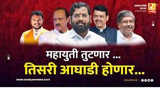 महायुती तुटणार तिसरी आघाडी होणार | Sushil Kulkarni | Analyser | Eknath Shinde | Ajit Pawar