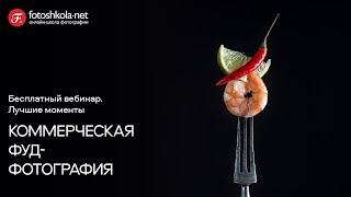 Коммерческая фуд-фотография. Бесплатный вебинар. Лучшие моменты. Fotoshkola.net