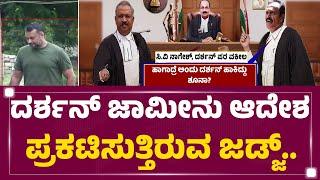 Darshan​ ಜಾಮೀನು ಆದೇಶ ಪ್ರಕಟಿಸುತ್ತಿರುವ ಜಡ್ಜ್​ | Darshan​ Bail Application | @newsfirstkannada