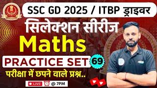 SSC GD 2025 ,ITBP DRIVER, BSF HCM Maths Class | SSC GD 2025 | SSC GD Maths Practice Set - 69 |#sscgd