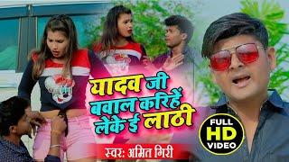 #Video Songs | यादव जी बवाल करिहें लेके लाठी | Amit Giri | Bhojpuri Video Song 2021 ||