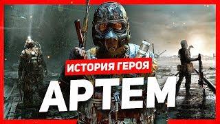 История героя: Артём (Metro)