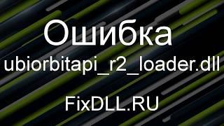 ubiorbitapi_r2_loader.dll скачать Windows - Исправить ошибку отсутствует ubiorbitapi_r2_loader.dll