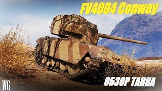 FV4004 Conway. Лучшая пт-сау на уровне после апа.