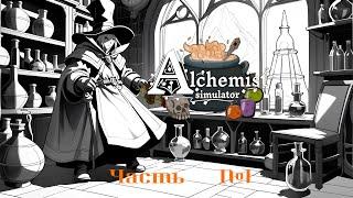 Alchemist Simulator - первое впечатление.