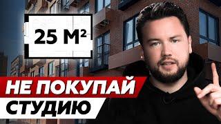 Почему квартира студия - это плохая инвестиция // Обзор студии от ПИК в ЖК Академика Павлова