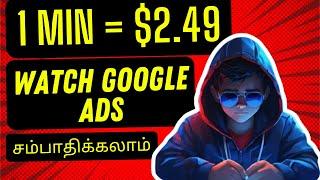 Get Paid $2.49 Every Min Watching Google Ads - Watch Video Earn Money in Tamil