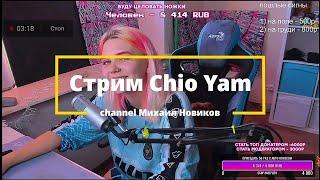 Угарный стрим Chio Yam