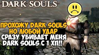 Dark Souls, но я умираю ОТ ЛЮБОГО УДАРА! Dark Souls с 1 хп! - Реально ли пройти?