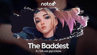 K/DA [The Baddest] русский кавер от NotADub