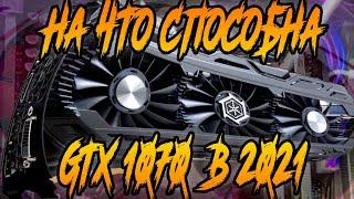 На что способна Nvidia GTX 1070 в 2021 gamming test  тест в играх