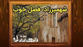 Documentary - Shamerza, Fasl e Khob  | مستند ایران - شهمیرزاد  فصل خوب