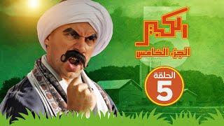 مسلسل الكبير اوي الجزء الخامس - الحلقة الخامسة - El Kabeer Awi S05 E05