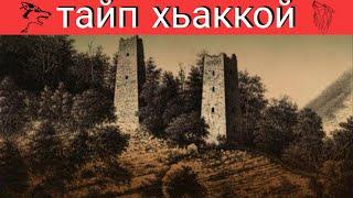 Тайп Хьаккой – история