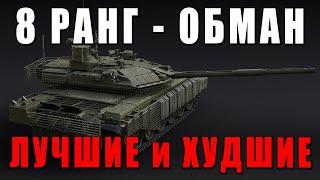 ЛУЧШИЕ и ХУДШИЕ НОВИНКИ ОБНОВЛЕНИЯ «Господство в воздухе» в WAR THUNDER