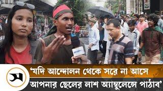 ‘আন্দোলন থেকে না সরলে আপনার ছেলের লা শ পাবেন’ | Quota Movement | University of Chittagong | Samakal