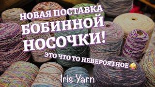 Новая поставка бобинной стоковой носочки Такого у нас еще не было