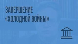 Завершение «холодной войны». Видеоурок по Всеобщей истории 11 класс