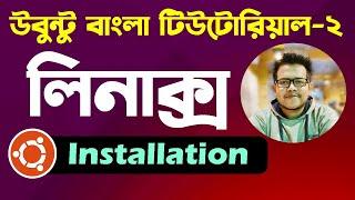 Ubuntu Linux Bangla Tutorial 02: Installation