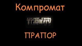 Компромат | Квесты, ключи, умения, оружие Escape From Tarkov