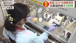 新型コロナのPCR検査拒否　26都道府県で290件(20/03/18)