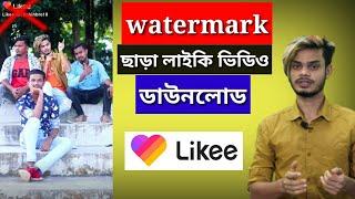 Likee app video download  no watermark | How to download likee video without watermark