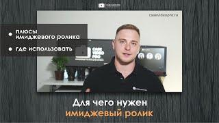 ПРОДАЮЩЕЕ ВИДЕО / ИМИДЖЕВЫЙ РОЛИК И ДЛЯ ЧЕГО ОН НУЖЕН