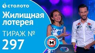 Столото представляет |  Жилищная лотерея тираж №297 от 05.08.18 | Свой дом