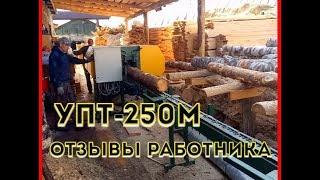 УПТ-250М  отзывы.