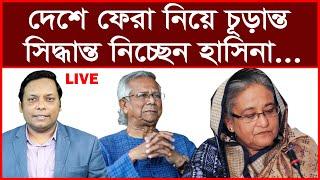 Super Breaking: দেশে ফেরা নিয়ে চূড়ান্ত সিদ্ধান্ত নিচ্ছেন হাসিনা...| বিশ্লেষক: আমিরুল মোমেনীন মানিক