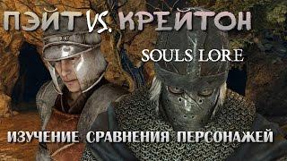 Dark Souls 2 Lore - Пэйт Vs. Крейтон: Кому Доверять?