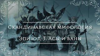 Северные сказания: скандинавская мифология | Эпизод 3: Асы и ваны