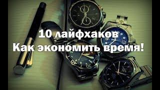 10 лайфхаков - как экономить время!