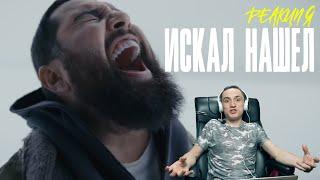 Реакция. Jah Khalib – Искал-Нашёл | Премьера клипа