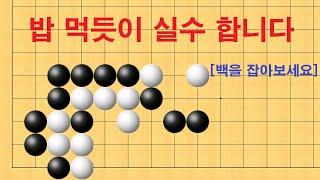 바둑 맥점 사활 - 밥 먹듯이 실수 합니다. 백을 잡아보세요