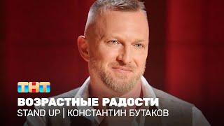 Stand Up: Константин Бутаков - возрастные радости @standup_tnt