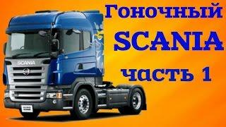 Тюнинг грузовика SCANIA своими руками. Тюнинг от Сами с усами