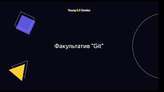 Факультатив "Git"