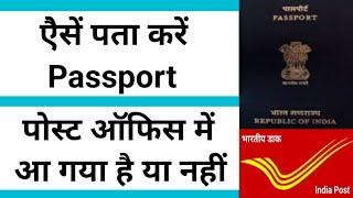 india post track kaise Kare l kaise Check kare hamara passport post office me aaya hai ki nahi