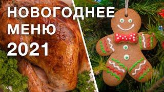 НОВОГОДНИЕ РЕЦЕПТЫ | меню на новый год 2022 | какие новогодние блюда приготовить на праздничный стол