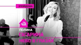 Полина Гагарина - Небо в Глазах (проект Авторадио "Пой Дома") acoustiс version