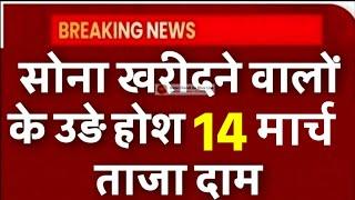 Gold Rate Today, 13 March 2025 Aaj Ka Sone Ka Bhav | Sone Ka Bhav | Today Gold Rate