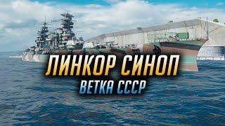  СИНОП  ЛИНКОРЫ СССР World of Warships