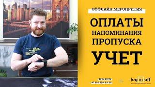 Автоматизация оффлайн мероприятий в Битрикс24.CRM .Регистрация,  Оплата, Уведомления, QR-Пропуска