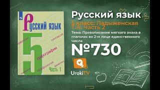 Упражнение №730 — Гдз по русскому языку 5 класс (Ладыженская) 2019 часть 2