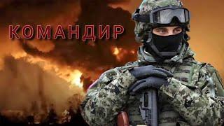 Командир. Наступаем по всем фронтам!!!(Угледар-Кременная-Курск)️