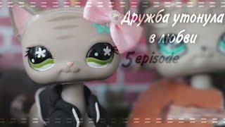 LPS сериал | Дружба утонула в любви | 5 серия